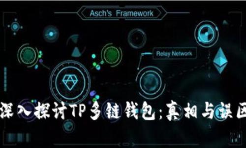 深入探讨TP多链钱包：真相与误区