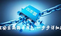 如何安装狗狗币钱包：一