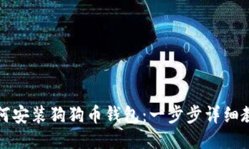 如何安装狗狗币钱包：一步步详细教程
