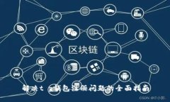 解决t p钱包注册问题的全