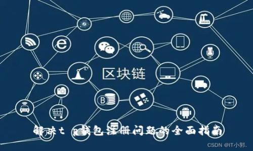 解决t p钱包注册问题的全面指南