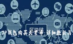 如何通过TP钱包购买火星币