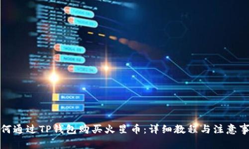 如何通过TP钱包购买火星币：详细教程与注意事项