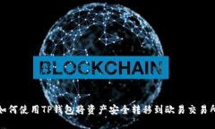 如何使用TP钱包将资产安全