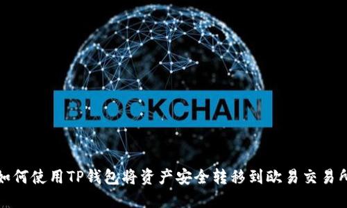 如何使用TP钱包将资产安全转移到欧易交易所