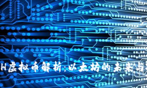 ziaotiETH虚拟币解析：以太坊的未来与投资机会