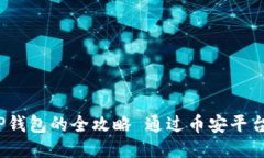  通过币安平台购买USDT并转