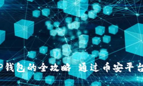  通过币安平台购买USDT并转移到TP钱包的全攻略 通过币安平台购买USDT并转移到TP钱包的全攻略