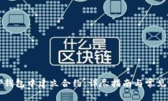 如何在TP钱包中建立合约：