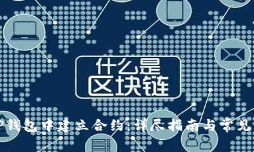 如何在TP钱包中建立合约：详尽指南与常见问题解答