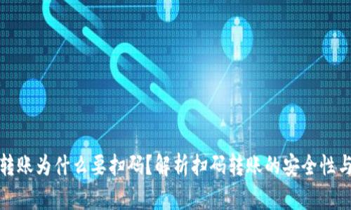 TP钱包转账为什么要扫码？解析扫码转账的安全性与便利性