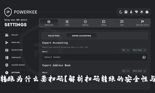TP钱包转账为什么要扫码？解析扫码转账的安全性与便利性