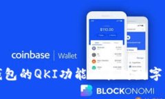 深入探讨链信钱包的QKI功