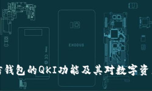 深入探讨链信钱包的QKI功能及其对数字资产管理的影响