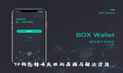 TP钱包转币失败的原因与解