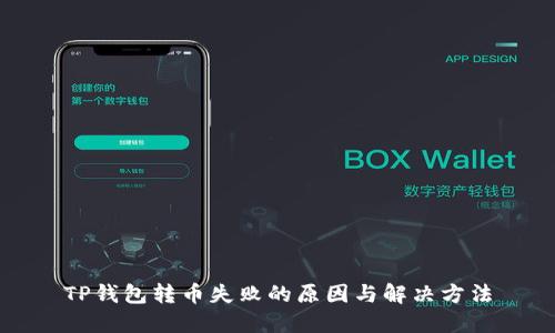 TP钱包转币失败的原因与解决方法