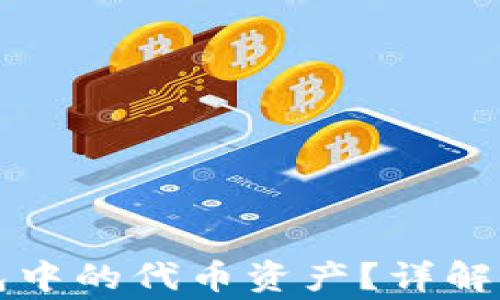 
如何删除TP钱包中的代币资产？详解步骤与注意事项