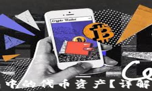 
如何删除TP钱包中的代币资产？详解步骤与注意事项