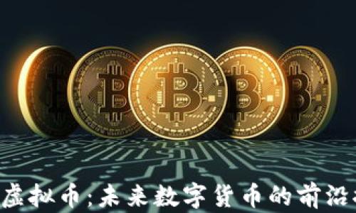 
ICU虚拟币：未来数字货币的前沿探索