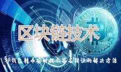 TP钱包转币安时提示签名错
