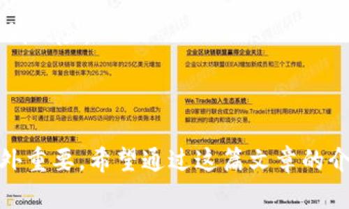 如何在TP钱包中添加ASS代币：详细指南
TP钱包, 添加ASS, 加密货币, 数字资产/guanjianci

随着区块链技术的不断发展和普及，越来越多的用户开始使用加密货币钱包来管理自己的数字资产。这其中，TP钱包作为一款功能强大的多币种钱包，因其易用性和安全性倍受青睐。在本文中，我们将详细介绍如何在TP钱包中添加ASS代币，包括具体步骤、注意事项，也将回答一些与此相关的问题。本文总字数不少于3000字，确保读者能够全面理解并正确使用TP钱包。

什么是ASS代币？
ASS代币是一种基于区块链技术的加密货币，主要用于支持特定应用或平台的生态系统。它可能具有多种功能，如交易、投资、支付等。了解ASS代币的基本特性和用途，有助于用户在选择投资或使用时做出更明智的决策。ASS代币通常是基于Ethereum或其他区块链网络的标准代币，它们通过智能合约得以发行和管理。用户在交易、持有ASS代币时，需了解相关的风险和潜在的收益。

在TP钱包中添加ASS代币的步骤

添加ASS代币到TP钱包的过程其实很简单。按照以下步骤，你可以轻松完成代币的添加：
1. **下载并安装TP钱包**：首先确保你已经在手机上下载并安装了TP钱包。可以在官方应用商店中找到，并确保下载的是最新版本以保证安全性和兼容性。
2. **创建或导入钱包**：如果是第一次使用TP钱包，需要创建一个新的钱包；如果你已经有钱包，可以选择导入现有的钱包。
3. **进入代币管理界面**：在TP钱包的主页，点击“资产”选项，进入你的资产管理界面。
4. **添加代币**：在资产管理界面，你会看到一个“添加代币”或“添加资产”的按钮。点击后，系统将提示你输入代币合约地址。
5. **输入ASS代币合约地址**：你需要在网上搜索到ASS的合约地址，并将其粘贴到TP钱包的相应输入框中。确保该地址是正确的，以免资产丢失。
6. **确认添加**：完成输入后，点击确认，TP钱包将自动识别ASS代币并添加到你的资产列表中。
7. **查看资产**：返回资产管理界面，你将能够看到刚刚添加的ASS代币以及其当前的市场价值。

通过上述步骤，你就成功地在TP钱包中添加了ASS代币。

添加ASS代币时的注意事项

在添加ASS代币时，有几点需要特别注意：
1. **合约地址的正确性**：确保你获得的ASS代币合约地址是正确的。错误的地址可能导致你的资产永久丢失。
2. **网络选择**：ASS代币可能基于不同的区块链网络，确保你选择正确的网络（如Ethereum、Binance Smart Chain等），这会影响交易和资产的安全性。
3. **手续费问题**：在进行代币转账时，要注意网络的交易手续费，每个网络的费用可能存在差异。
4. **安全性**：请务必使用官方渠道下载TP钱包，避免使用未知来源的软件，以防遭受网络攻击和个人信息泄露。

以上几点将帮助你在添加ASS代币时尽可能避免常见错误。

与添加ASS代币相关的常见问题

1. 为什么我无法在TP钱包中找到ASS代币？
如果你在TP钱包中找不到ASS代币，可能有以下几个原因：
1. **合约地址错误**：第一次添加时，很有可能是由于输入的合约地址有误。请确认合约地址的准确性，再重新尝试。
2. **网络不匹配**：ASS代币可能存在于不同的区块链网络中，比如Ethereum或Binance Smart Chain。在添加代币时，确保你选择了与ASS代币相匹配的网络。
3. **未更新或使用旧版本钱包**：确保你的TP钱包应用是最新版本，有时旧版本可能会导致一些问题，比如不能显示最新的代币。
4. **代币尚未上市**：如果ASS代币新近上线，有时候需要一些时间才能在不同的钱包中更新。检查相关社区的信息了解代币的最新状态。

为了解决这些问题，用户可以考虑以下方法：
- 检查多种来源以核实合约地址，并确保其来源是可信的。
- 更新TP钱包，通常更新后新代币会自动添加到资产列表。
- 参与相关的投资社群，获取关于ASS代币的信息和动态。

通过上述方式，你可以更有效地在TP钱包中找到ASS代币，从而避免排查错误或遗漏信息。

2. 如何保障我的ASS代币安全？
保障ASS代币的安全，用户可以采取多种手段：
1. **使用硬件钱包**：如果你持有大量的ASS代币，考虑使用硬件钱包来存储你的加密货币。硬件钱包通常比软件钱包的安全性高得多，可以有效防止黑客攻击和网络钓鱼。
2. **定期备份私钥和助记词**：无论是TP钱包还是其他数字钱包，用户需要定期备份自己的私钥和助记词。确保这些信息的存储是在安全的地方，避免云端存储。
3. **启用双重验证**：如果TP钱包支持双重验证，可以启用此功能，以增加对账户的保护。
4. **警惕钓鱼网站**：网络钓鱼是一种常见的攻击方式，用户在访问钱包或其他加密交易网站时要确保地址正确，并留意任何可疑的请求。
5. **定期更新软件**：保持TP钱包及其应用程序的最新版本将有助于保持最佳的安全性，软件更新通常会修复已知的漏洞和问题。

总的来说，保持警惕和定期检查自己的安全措施将有效保障ASS代币的安全。

3. ASS代币的收益和风险是什么？
投资ASS代币与其他加密货币一样，既有潜在的收益也有相关的风险。
1. **收益**：
   - **价格上涨**：如果ASS代币的项目成功，用户将有机会享受到价格上涨带来的收益。市场需求的增加可能会驱动其价格上升，带来可观的极利。
   - **项目回报**：如果ASS代币用于特定的投资项目，成功完成后，用户可能会获得项目收益的分成。
   - **参与生态系统**：许多代币设计了各类收益机制，如Staking，用户可以通过持有ASS代币，参与网络维护或获取额外奖励。
   
2. **风险**：
   - **市场波动**：加密货币市场极其不稳定，价格可能瞬息万变，用户的资产可能面临较大的下跌风险。
   - **项目失败**：ASS代币可能是新兴项目的一部分，若项目开发未能如期进行，将导致代币价值下降，甚至面临失去投资的风险。
   - **监管风险**：随着各国对加密货币政策的不断变化，相关法规可能会影响代币的合规性和市场潜力。
   - **安全风险**：如前文所述，数字资产的安全性问题永远存在，用户需时刻保持警惕。

用户在投资ASS代币之前，建议充分了解市场动态，开展必要的风险评估，制定合理的投资策略，以降低风险并增加收益潜力。

4. 如果我无法撤销某笔ASS代币交易，应该怎么办？
在使用TP钱包或其他加密货币钱包进行交易时，可能会出现某些情况下无法撤销交易的情况。以下是一些应对措施：
1. **交易确认的性质**：加密货币交易一旦得到确认，通常是不可逆的。这是因为交易数据被记录在区块链上，因此在向错误地址或错误合约发送资产时，通常没有恢复资金的坦途。
2. **检查交易状态**：访问区块链浏览器，查看最新的交易状态。如果交易尚未被确认，有时可以尝试取消或者更改交易。
3. **了解等待时间**：某些交易可能会因网络拥堵而长时间未确认，用户需耐心等待。可通过提高交易手续费加速确认。
4. **寻求专业帮助**：如果交易实在无法撤回，考虑向相关平台或项目方的支持团队报告问题，寻求技术帮助。
5. **未来的预防措施**：在以后的交易中，可以借助小额测试交易来确认操作的正确性，确保后续大额交易的安全性。学习并了解如何细致确认转账信息与合约地址，将有效降低风险。

总之，加密交易的不可逆性是其核心特征之一，未雨绸缪，方能减少损失。

综上所述，添加ASS代币到TP钱包的过程并不复杂，但需要用户保持主动、谨慎的态度。随着加密货币的发展，用户在投资与管理资产时，遵循合理的策略和注意安全隐患显得格外重要。希望通过这篇文章的介绍，能够帮助读者更好地掌握TP钱包的使用技巧，提升其在加密货币领域的操作能力。