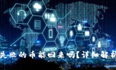 TP钱包操作失败的币能回来