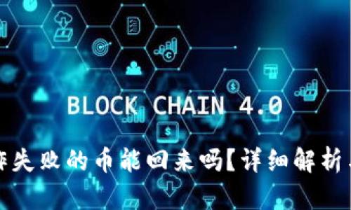 TP钱包操作失败的币能回来吗？详细解析与解决方案
