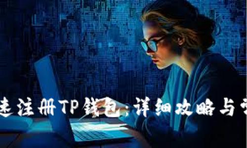 手机如何快速注册TP钱包：详细攻略与常见问题解答