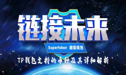 TP钱包支持的币种及其详细解析