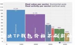 如何解决TP钱包价格不刷新
