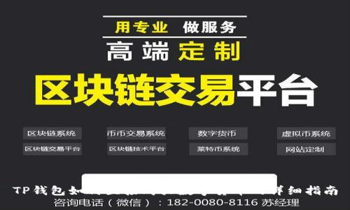 TP钱包如何直接购买数字货币的详细指南