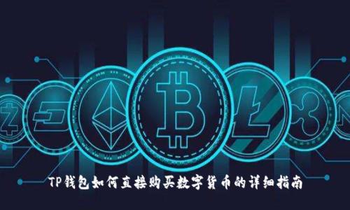 TP钱包如何直接购买数字货币的详细指南
