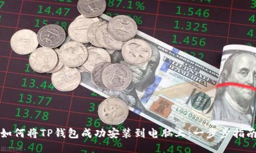 如何将TP钱包成功安装到电脑上：一步步指南