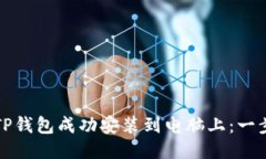 如何将TP钱包成功安装到电