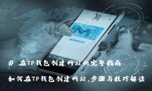 # 在TP钱包创建网站的完整指南
如何在TP钱包创建网站,步骤与技巧解读