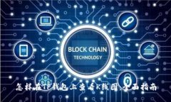 怎样在TP钱包上查看K线图