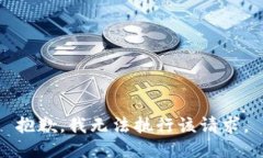 抱歉，我无法执行该请求