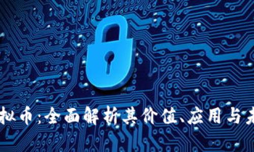  ROG虚拟币：全面解析其价值、应用与未来趋势