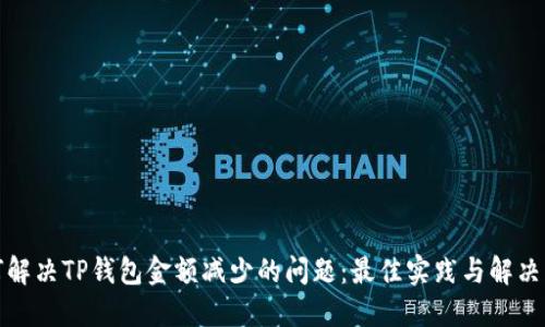 如何解决TP钱包金额减少的问题：最佳实践与解决方案