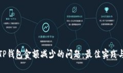 如何解决TP钱包金额减少的