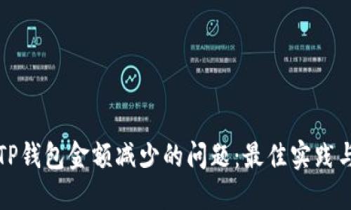 如何解决TP钱包金额减少的问题：最佳实践与解决方案