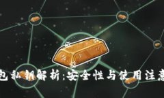 TP钱包私钥解析：安全性与