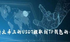 如何将火币上的USDT提取到