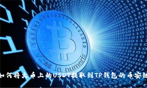 如何将火币上的USDT提取到TP钱包的币安链