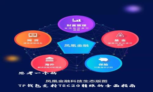 思考一个的


TP钱包支持TRC20转账的全面指南