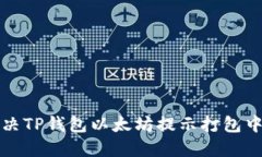 如何解决TP钱包以太坊提示