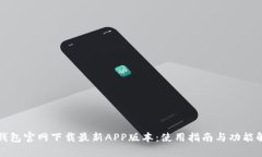 TP钱包官网下载最新APP版本