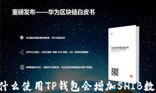 
为什么使用TP钱包会增加SHIB数量？