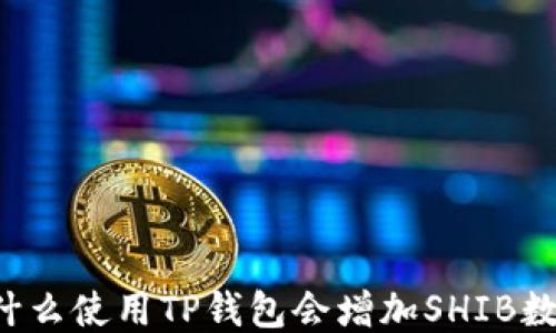 
为什么使用TP钱包会增加SHIB数量？