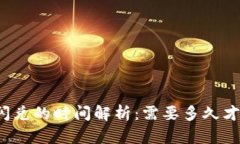 TP钱包闪兑的时间解析：需